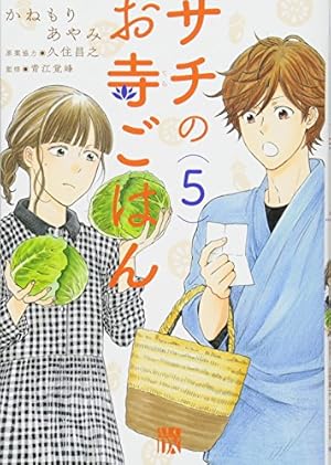 Amazon.co.jp: サチのお寺ごはん(1)(A.L.C.DX) : かねもり あやみ